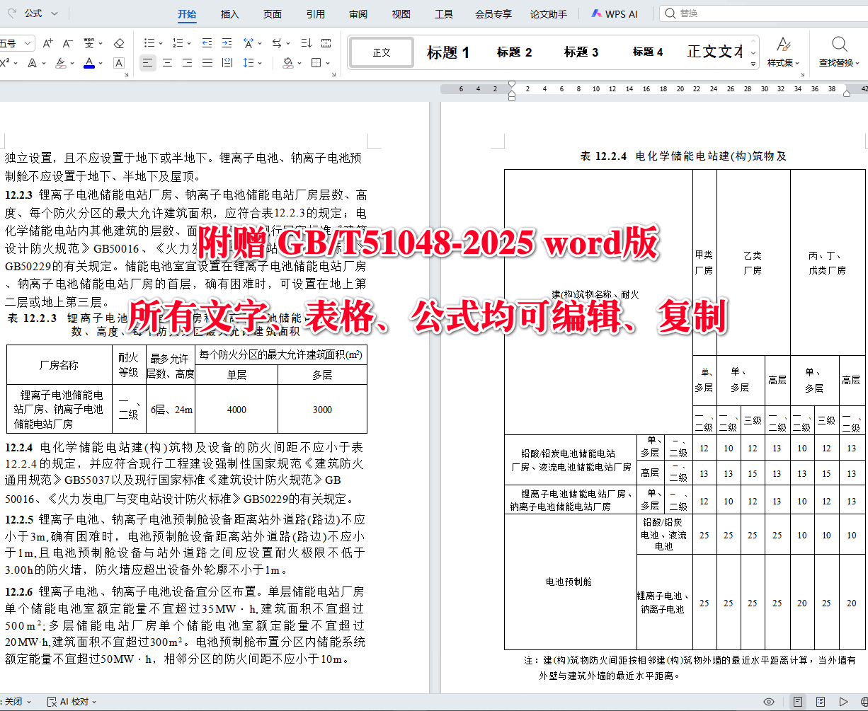《电化学储能电站设计标准》(GB/T51048-2025)【全文附高清无水印PDF+可编辑Word版下载】5