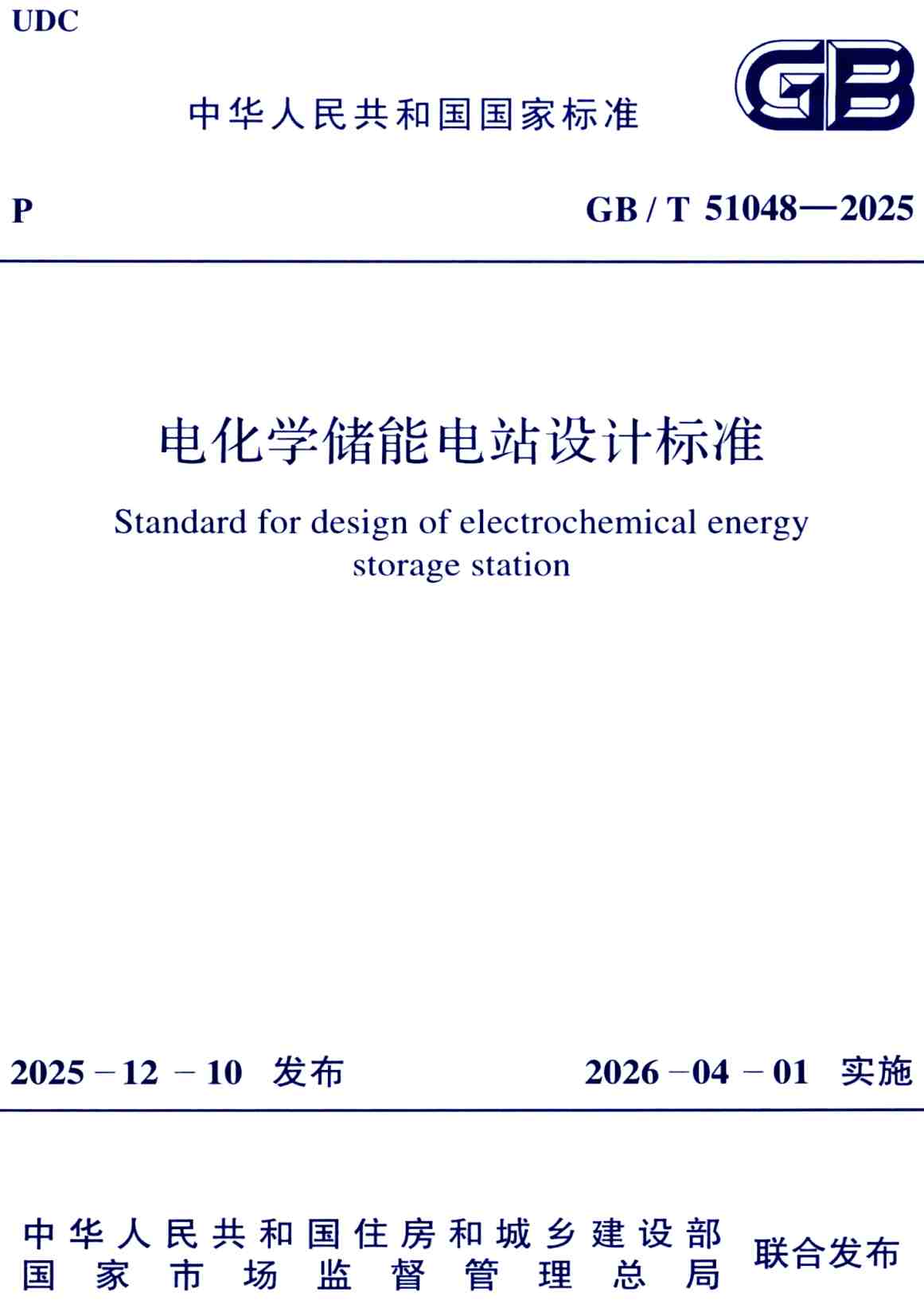 《电化学储能电站设计标准》(GB/T51048-2025)【全文附高清无水印PDF+可编辑Word版下载】2