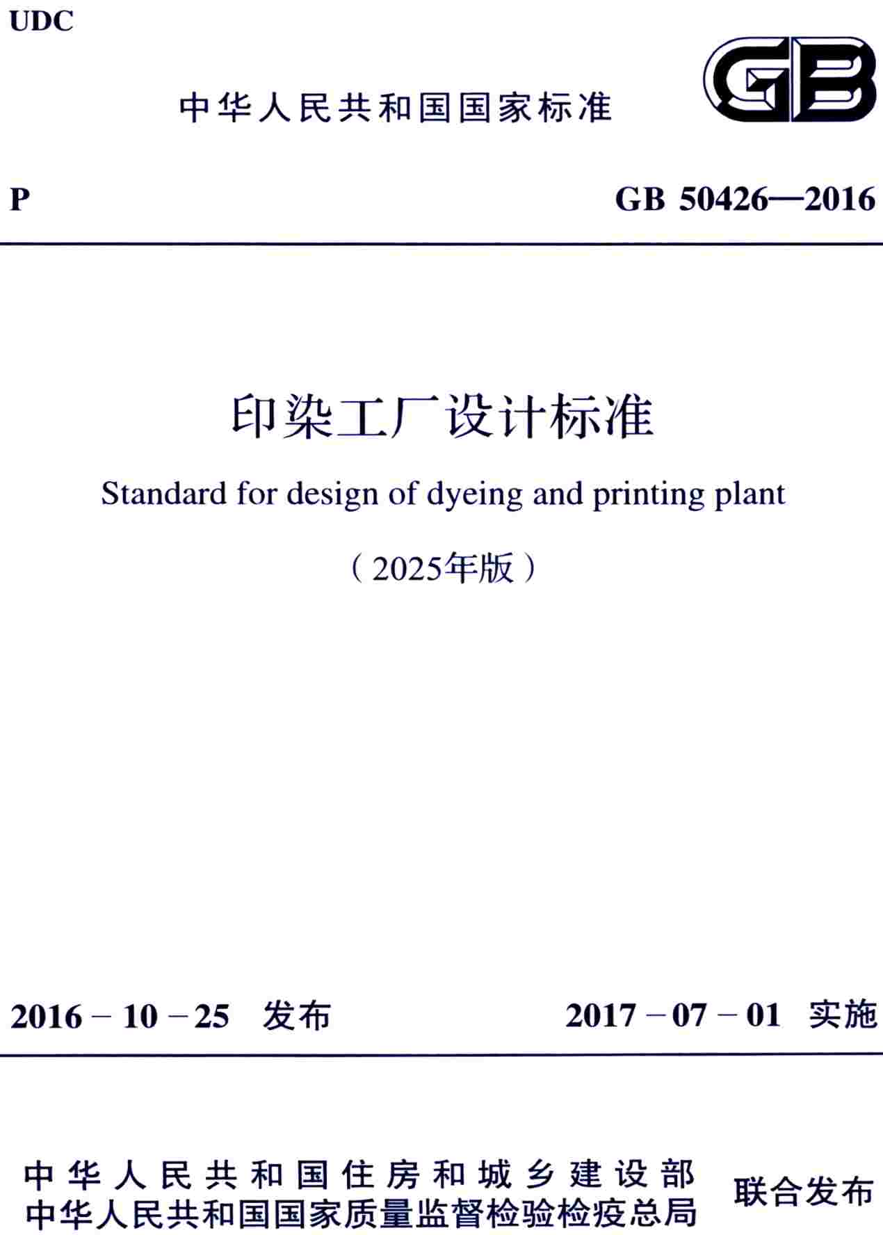 《印染工厂设计标准（2025年版）》（GB50426-2016）【全文附高清无水印PDF+可编辑Word版下载】2