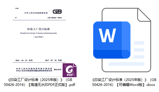 《印染工厂设计标准（2025年版）》（GB50426-2016）【全文附高清无水印PDF+可编辑Word版下载】1