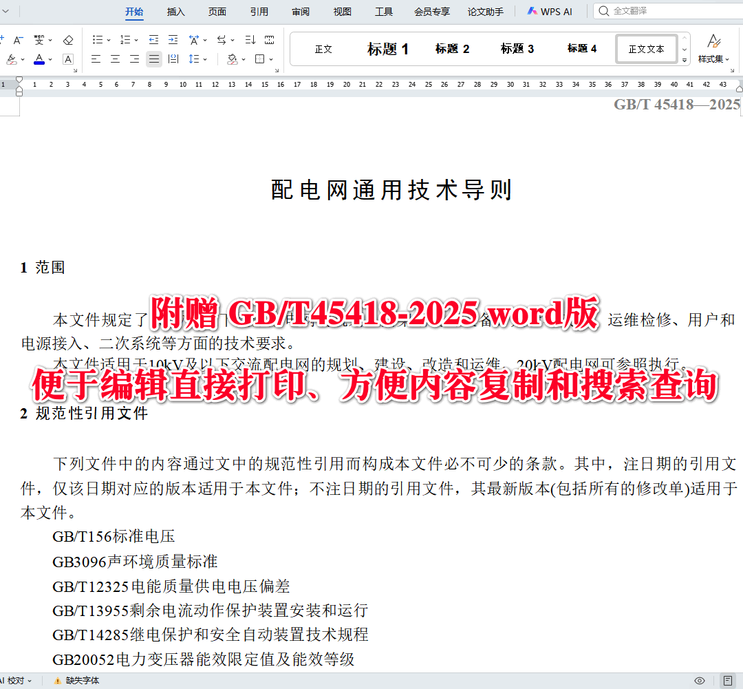 《配电网通用技术导则》(GB/T45418-2025)【全文附高清无水印PDF+可编辑Word版下载】3