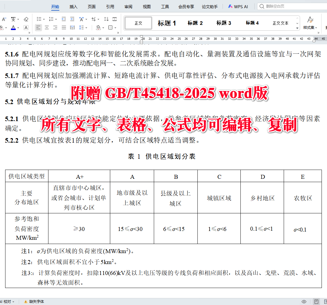 《配电网通用技术导则》(GB/T45418-2025)【全文附高清无水印PDF+可编辑Word版下载】4