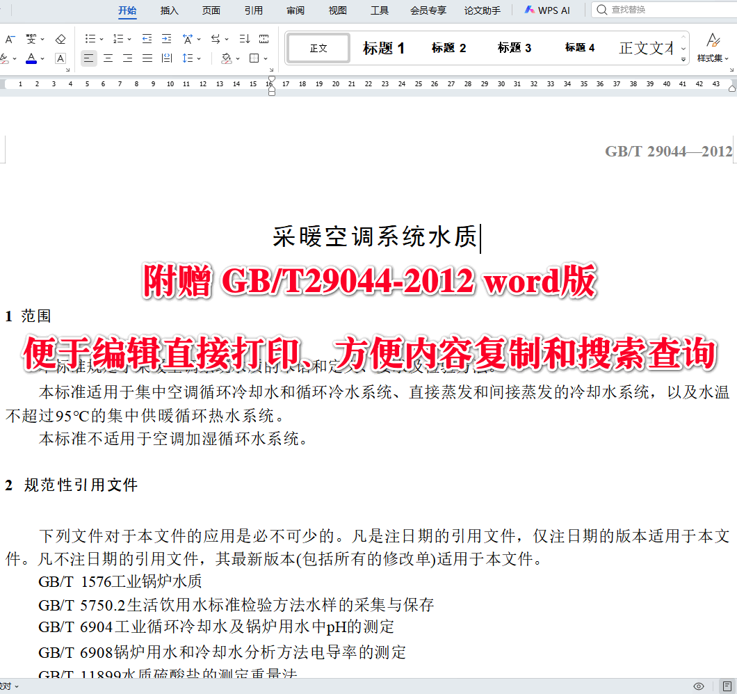 《采暖空调系统水质》(GB/T29044-2012)【全文附高清无水印PDF+可编辑Word版下载】3