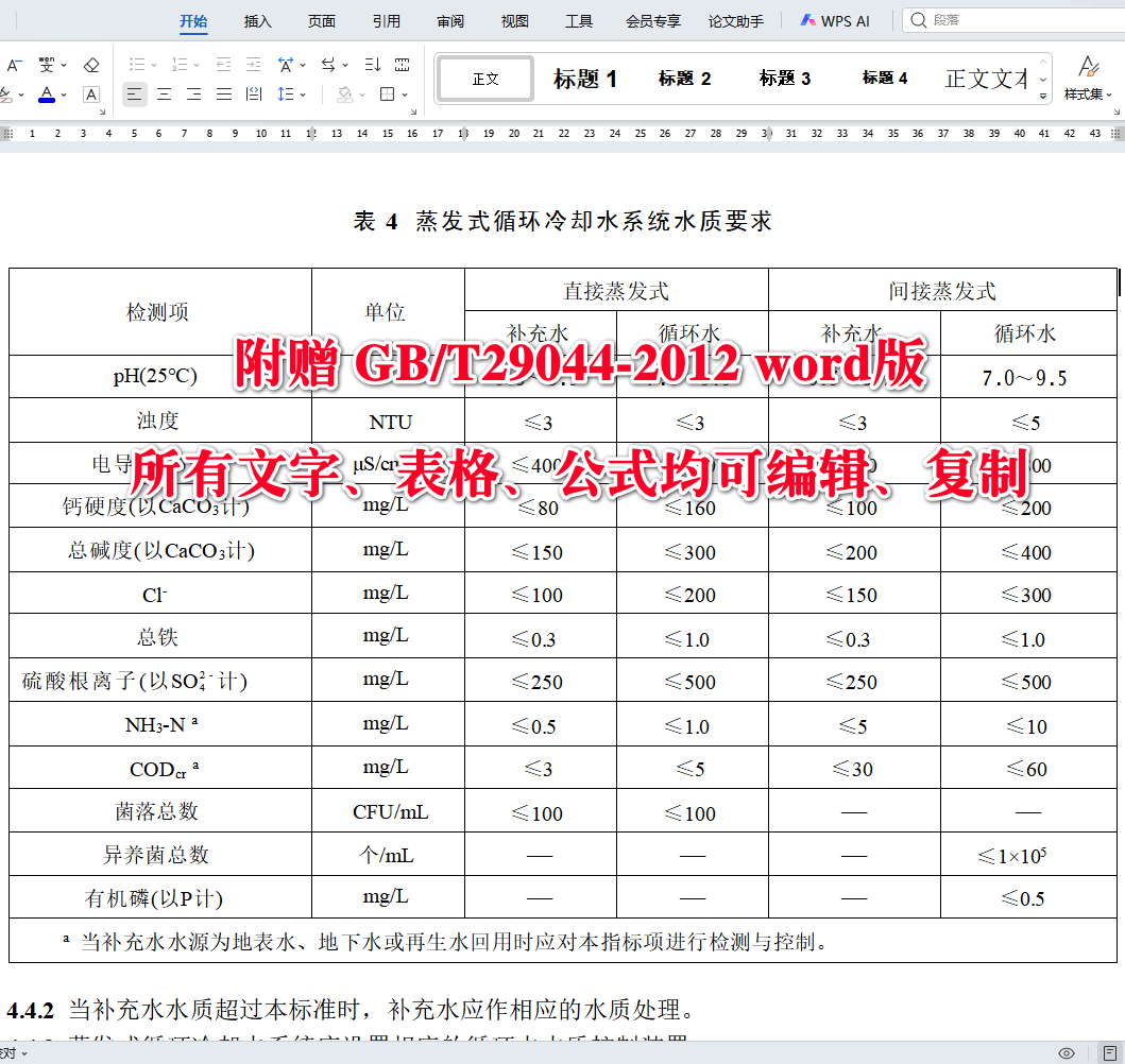 《采暖空调系统水质》(GB/T29044-2012)【全文附高清无水印PDF+可编辑Word版下载】4