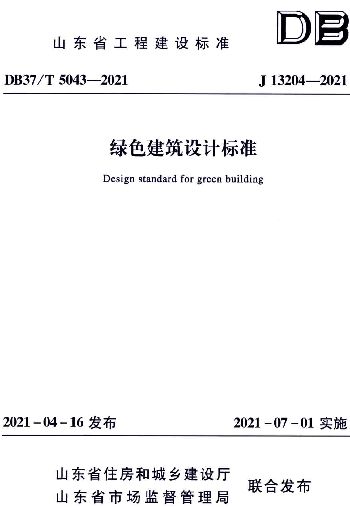 《绿色建筑设计标准》（DB37/T5043-2021）【高清无水印PDF版下载】1