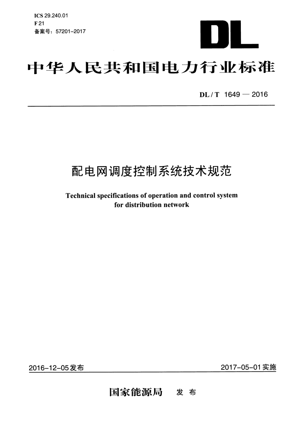 《配电网调度控制系统技术规范》（DL/T1649-2016）【高清无水印PDF版下载】