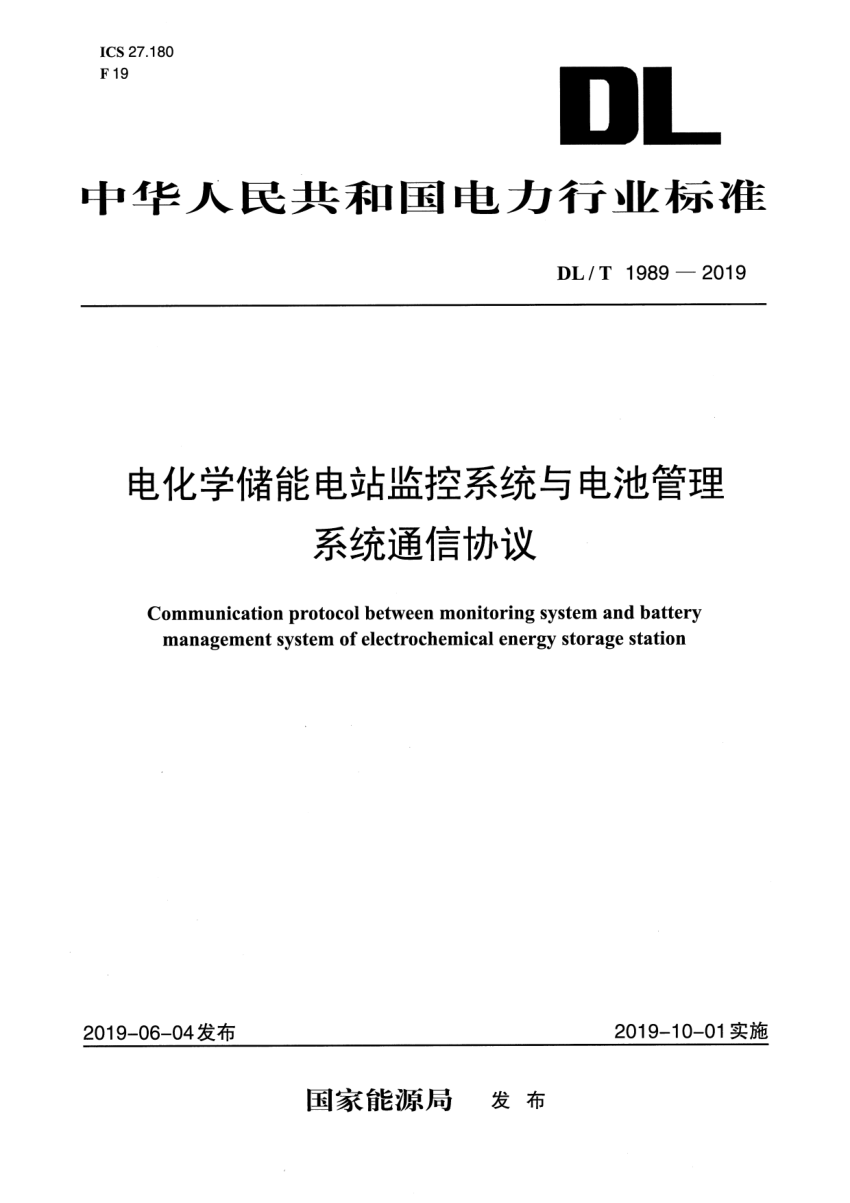 《电化学储能电站监控系统与电池管理系统通信协议》（DL/T1989-2019）【高清无水印PDF版下载】