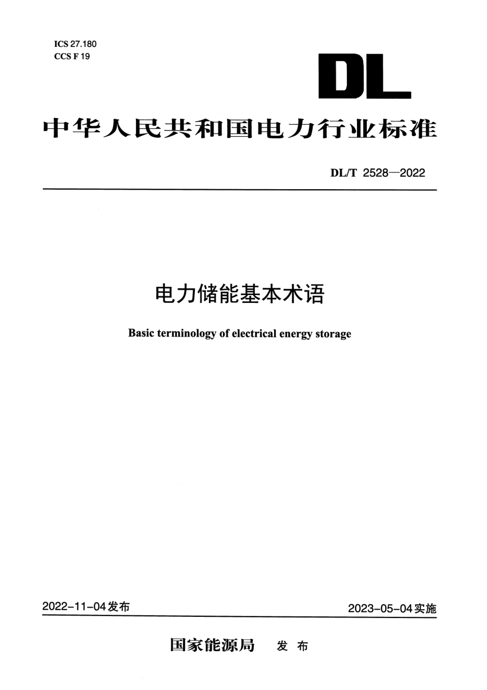 《电力储能基本术语》（DL/T2528-2022）【高清无水印PDF版下载】1