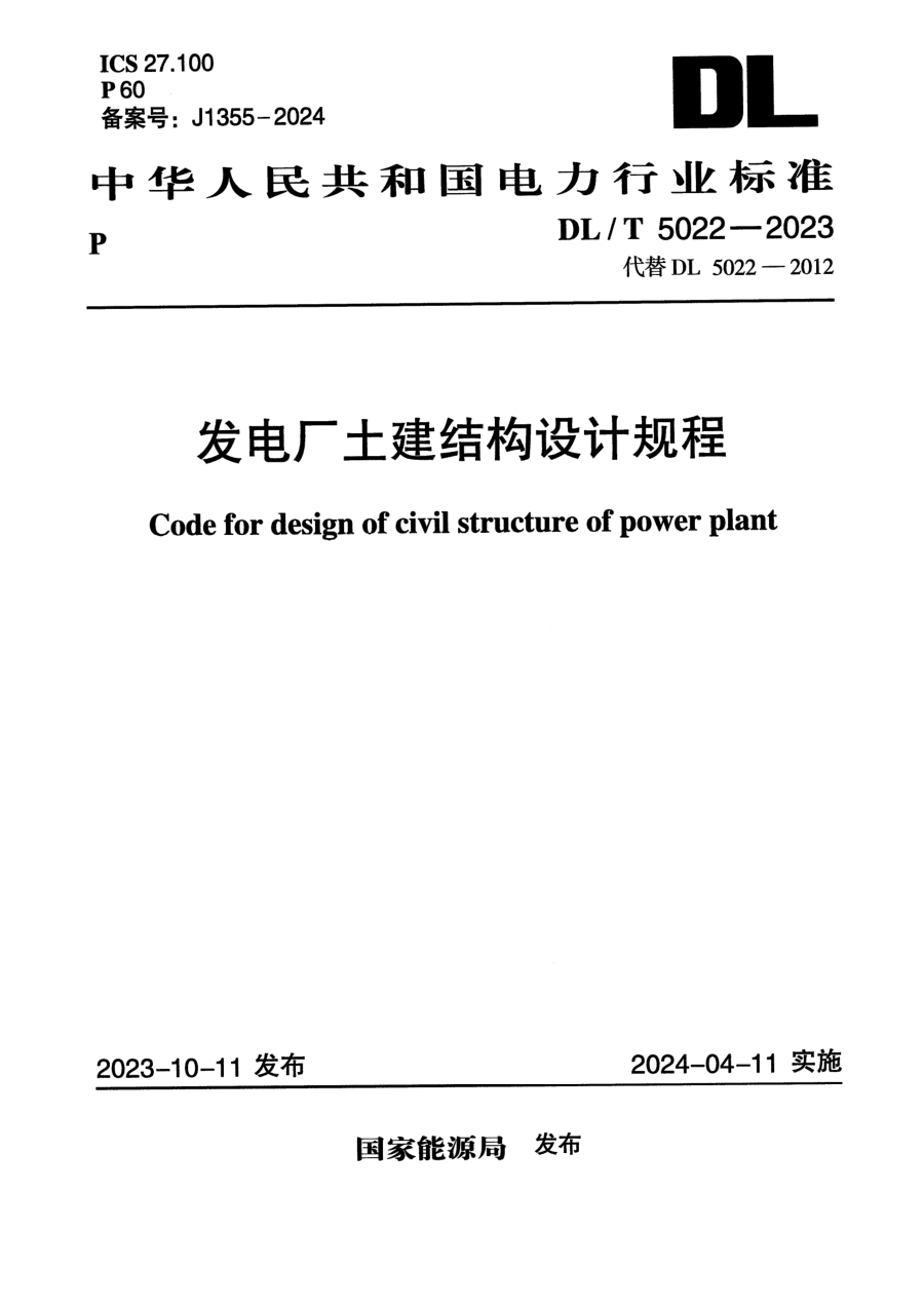 《发电厂土建结构设计规程》(DL/T5022-2023)【高清无水印PDF版下载】1