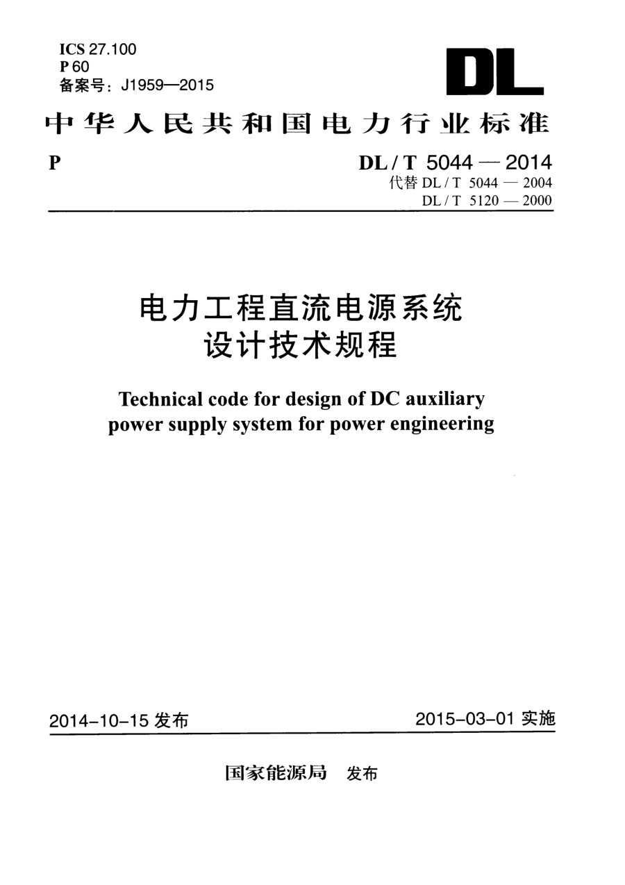 《电力工程直流电源系统设计技术规程》(DL/T5044-2014)【高清无水印PDF版下载】1