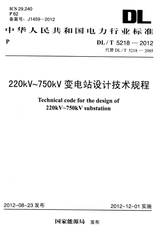 《220kV～750kV变电站设计技术规程》（DL/T5218-2012）【高清无水印PDF版下载】