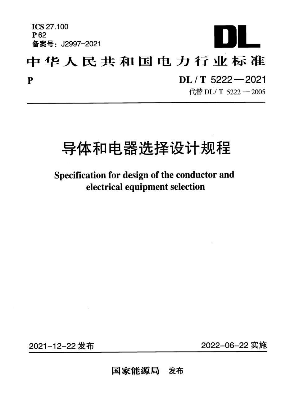 《导体和电器选择设计规程》（DL/T5222-2021）【高清无水印PDF版下载】1