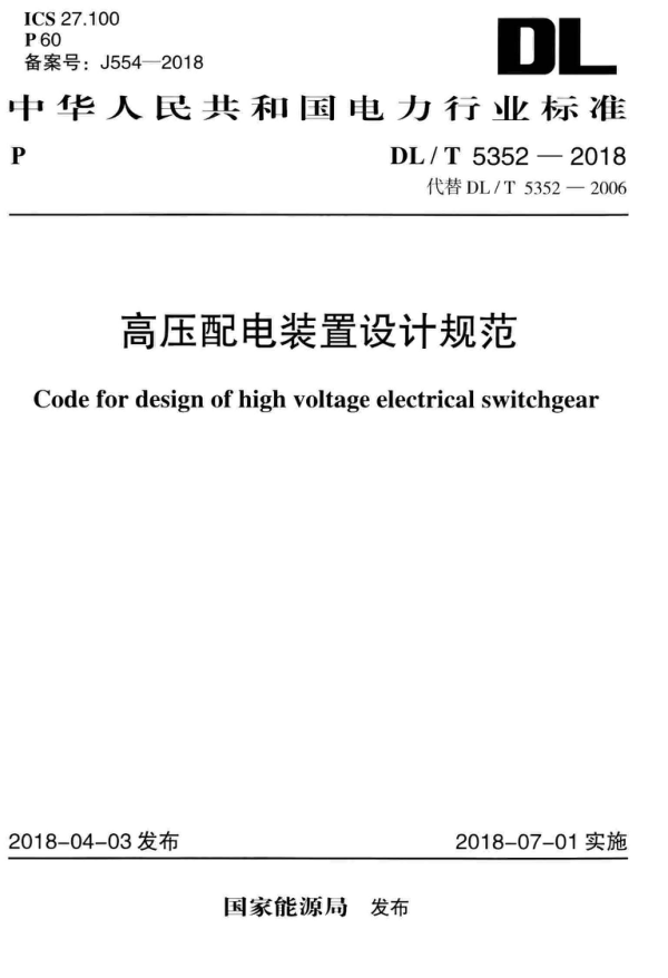 《高压配电装置设计规范》（DL/T5352-2018）【高清无水印PDF版下载】