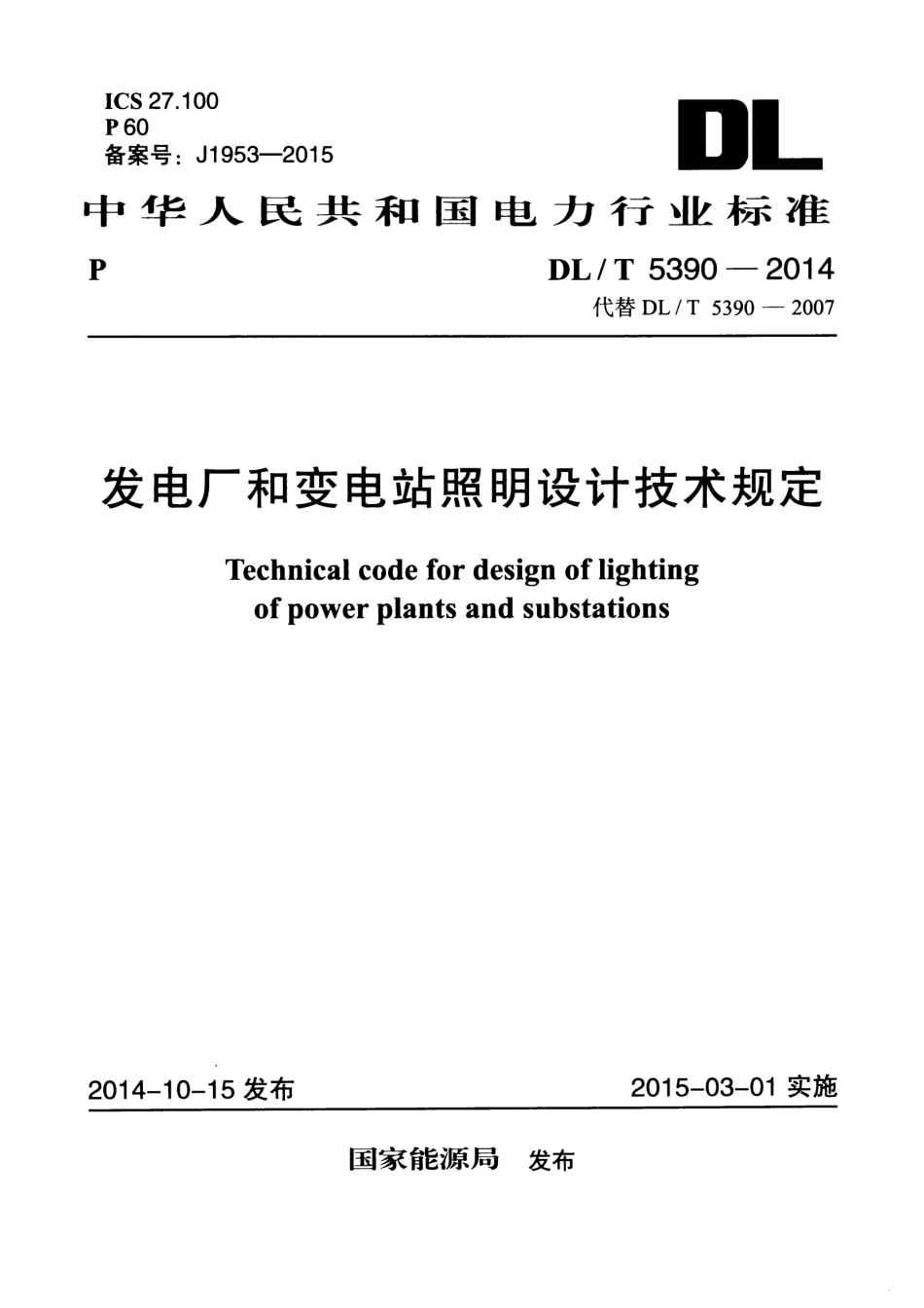 《发电厂和变电站照明设计技术规定》(DL/T5390-2014)【高清无水印PDF版下载】1