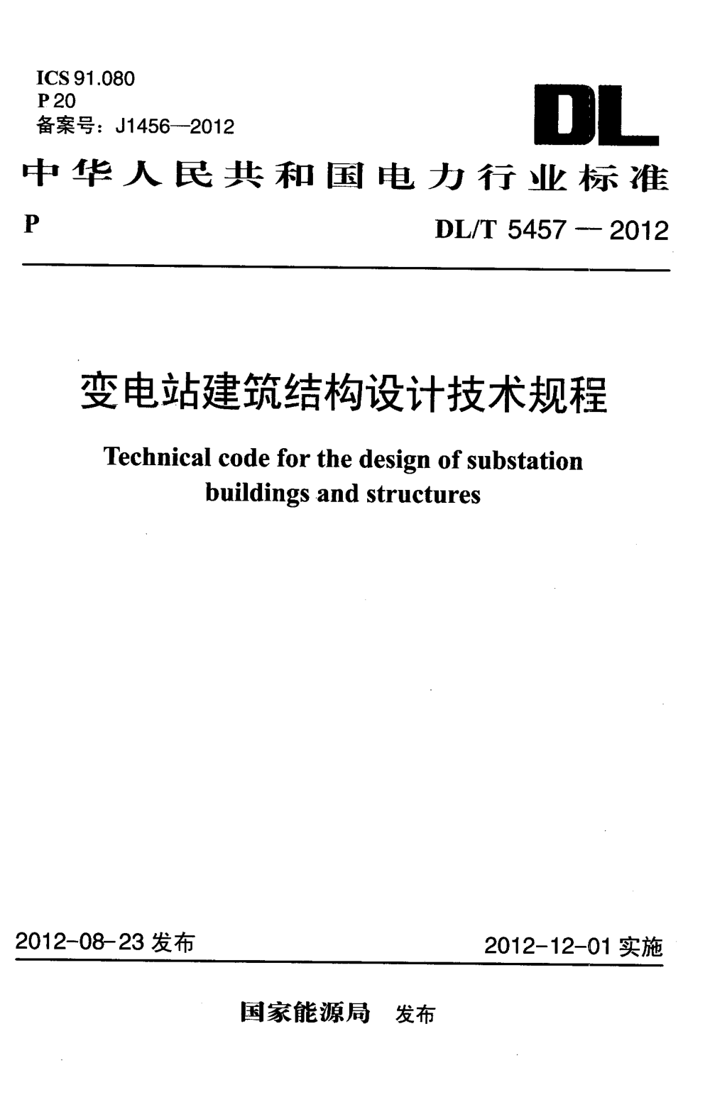 《变电站建筑结构设计技术规程》(DL/T5457-2012)【高清无水印PDF版下载】1