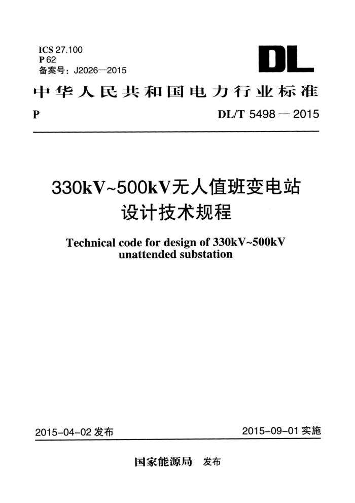 《330kV～500kV无人值班变电站设计技术规程》（DL/T5498-2015）【高清无水印PDF版下载】1