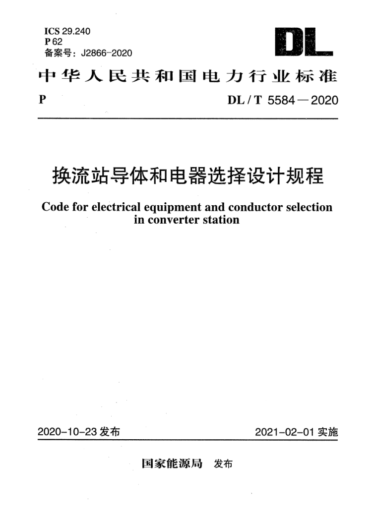 《换流站导体和电器选择设计规程》（DL/T5584-2020）【高清无水印PDF版下载】