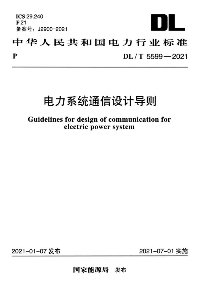 《电力系统通信设计导则》（DL/T5599-2021）【高清无水印PDF版下载】
