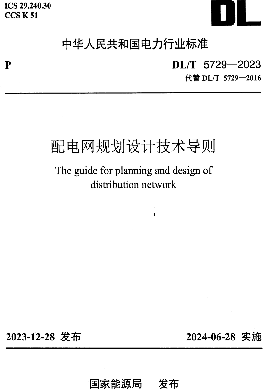 《配电网规划设计技术导则》（DL/T5729-2023）【高清无水印PDF版下载】1