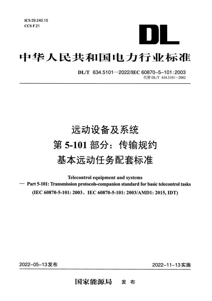《远动设备及系统第5-101部分：传输规约基本远动任务配套标准》（DL/T634.5101-2022）【高清无水印PDF版下载】1