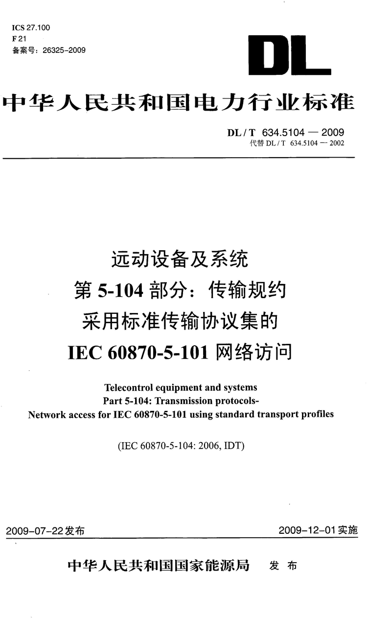 《远动设备及系统第5-104部分:传输规约采用标准传输协议集的IEC60870-5-101网络访问》(DL/T634.5104-2009)【高清无水印PDF版下载】1