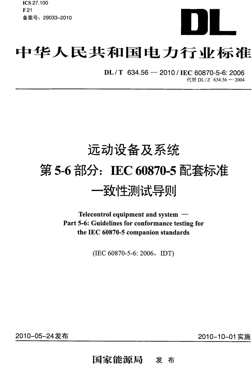 《远动设备及系统第5-6部分:IEC60870-5配套标准一致性测试导则》(DL/T634.56-2010)【高清无水印PDF版下载】1