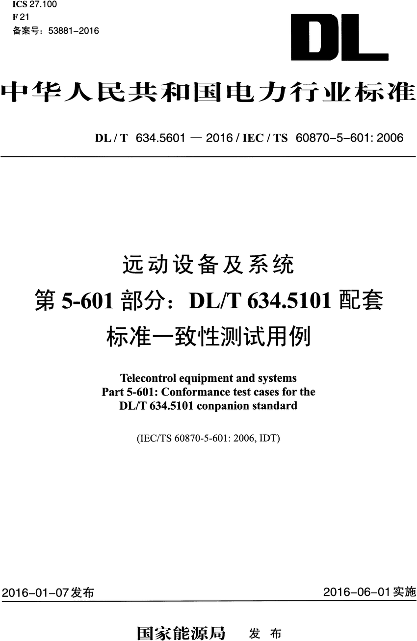 《远动设备及系统第5-601部分:DL/T634.510配套标准一致性测试用例》(DL/T634.5601-2016)【高清无水印PDF版下载】1