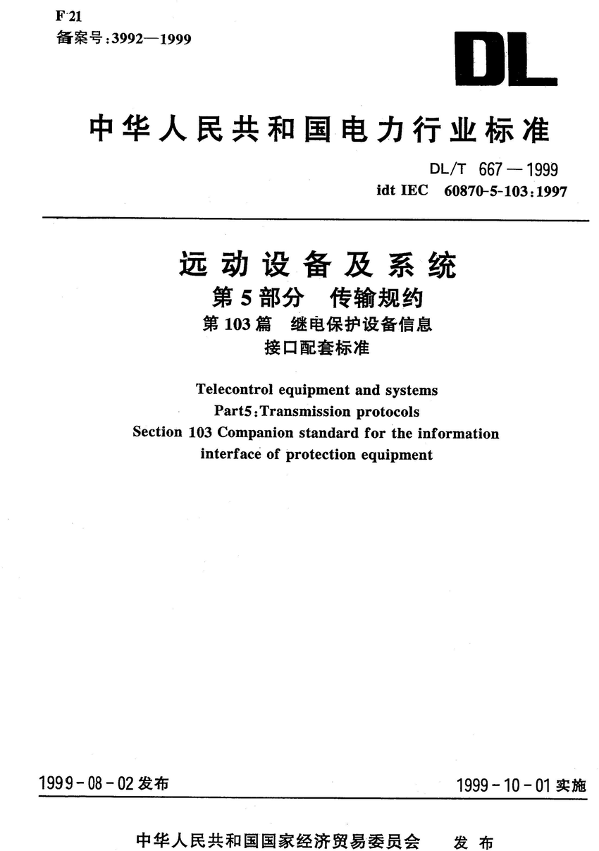 《远动设备及系统第5部分：传输规约第103篇继电保护设备信息接口配套标准》（DL/T667-1999）【高清无水印PDF版下载】