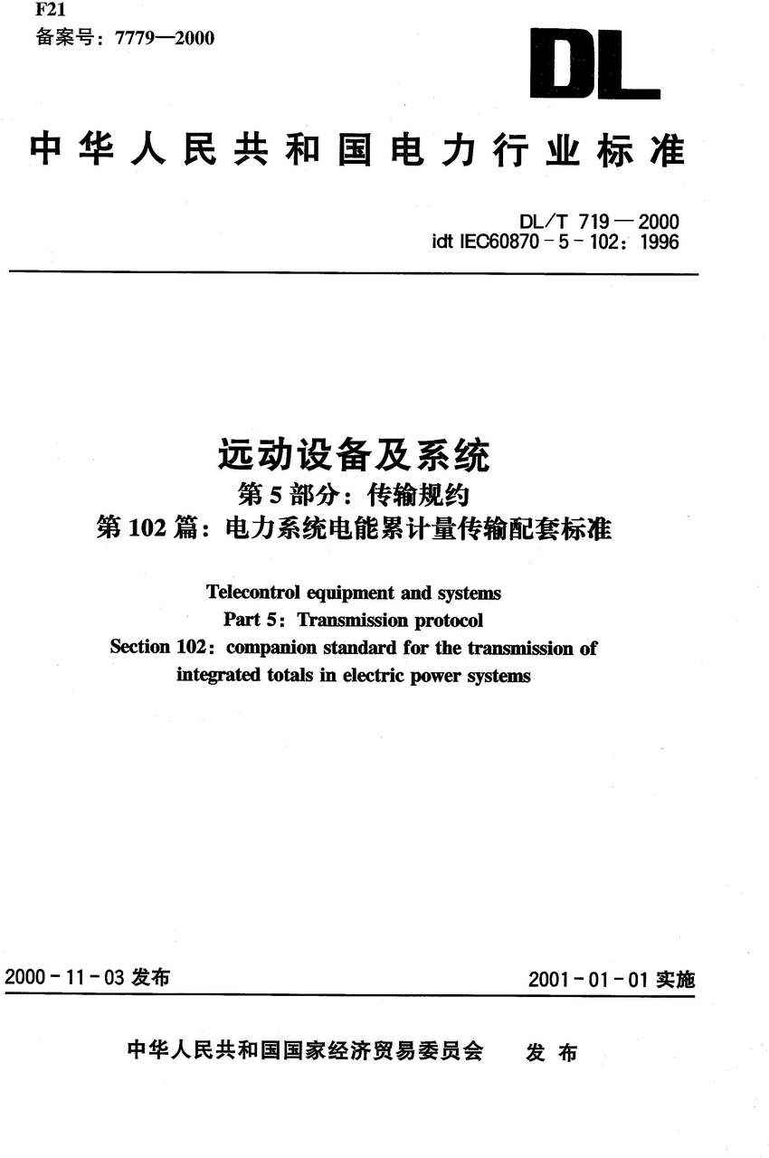 《远动设备及系统第5部分：传输规约第102篇：电力系统电能累计量传输配套标准》（DL/T719-2000）【高清无水印PDF版下载】