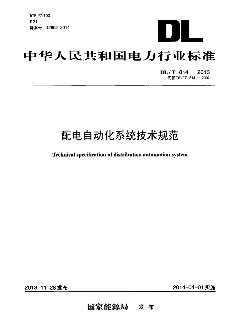 《配电自动化系统技术规范》（DL/T814-2013）【高清无水印PDF版下载】
