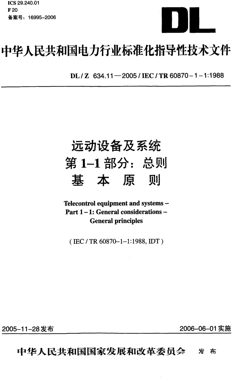 《远动设备及系统第1-1部分：总则基本原则》（DL/Z634.11-2005）【高清无水印PDF版下载】1