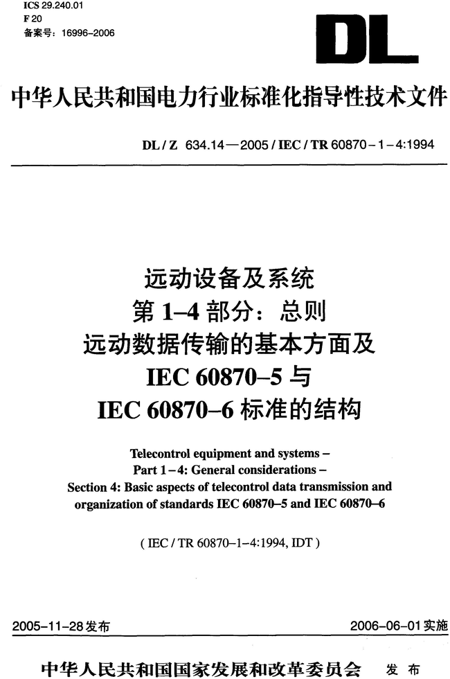 《远动设备及系统第1-4部分：远动数据传输的基本方面及IEC60870-5与IEC60870-6标准的结构》（DL/Z634.14-2005）【高清无水印PDF版下载】
