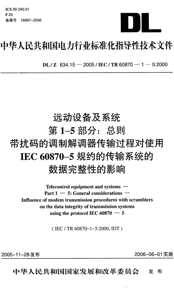 《远动设备及系统第1-5部分：总则带扰码的调制解调器传输过程对使用IEC60875-5规约的传输系统的数据完整性的影响》（DL/Z634.15-2005）【高清无水印PDF版下载】